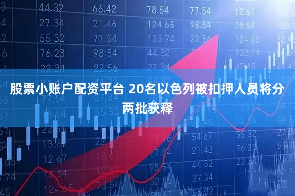 股票小账户配资平台 20名以色列被扣押人员将分两批获释