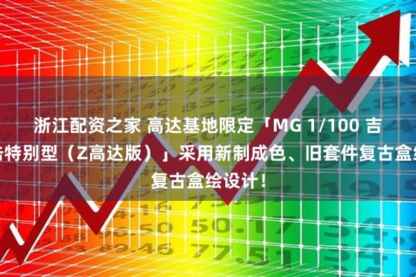 浙江配资之家 高达基地限定「MG 1/100 吉姆·狙击特别型（Z高达版）」采用新制成色、旧套件复古盒绘设计！